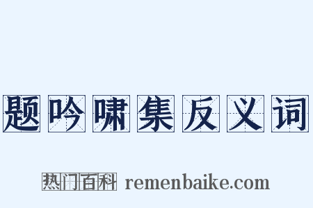 题吟啸集反义词是什么意思的图片